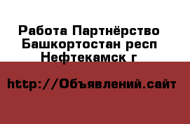 Работа Партнёрство. Башкортостан респ.,Нефтекамск г.